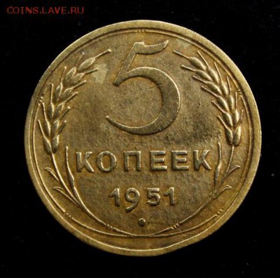 5 копеек 1951____с 200руб._____25.10__22.00 - IMG_7531.JPG