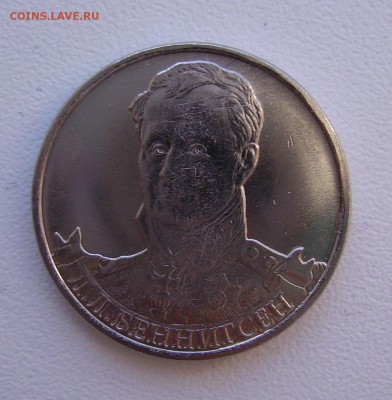 2 рубля 2012 Беннигсен.  Раскол ? - PICT4077.JPG