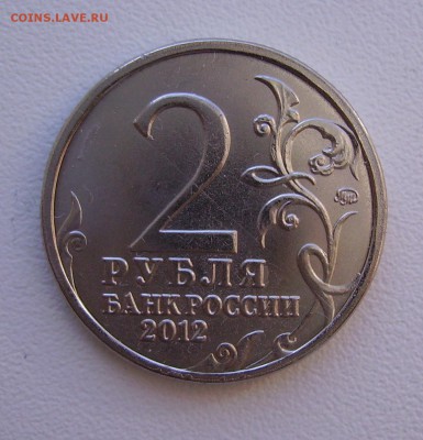 2 рубля 2012 Беннигсен.  Раскол ? - PICT4075.JPG