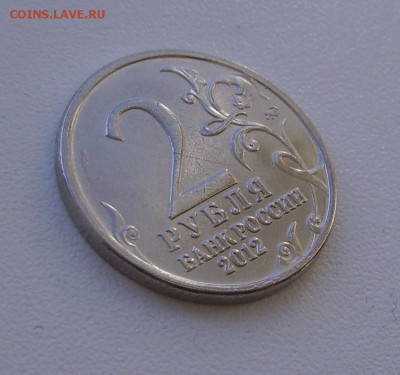 2 рубля 2012 Беннигсен.  Раскол ? - PICT4082.JPG