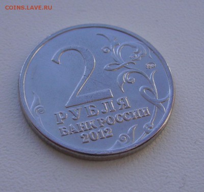 2 рубля 2012 Беннигсен.  Раскол ? - PICT4078.JPG