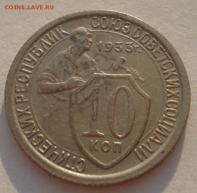 10 копеек 1933 СССР №1 22:00 24.10.2015 - DSC00476.JPG