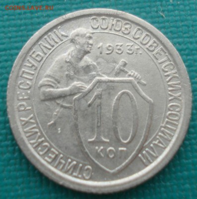 10 копеек 1933 СССР №1 22:00 24.10.2015 - DSC00007.JPG