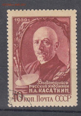 СССР 1956 Касаткин - 2