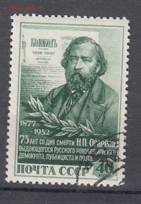СССР 1952 Огарев - 3