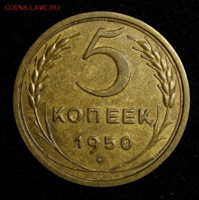 5 копеек 1950_____XF+++_____25.10__22.00 - IMG_7008.JPG