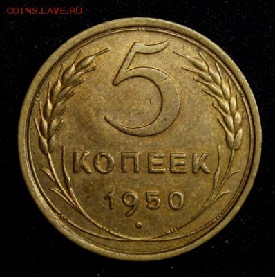 5 копеек 1950____AU_____25.10__22.00 - IMG_6998.JPG