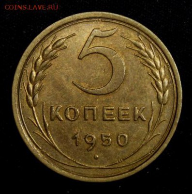 5 копеек 1950____AU_____25.10__22.00 - IMG_6997.JPG