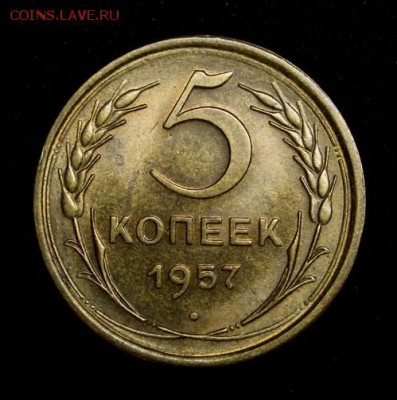 5 копеек 1957_____UNC_____25.10__22.00 - IMG_6978.JPG
