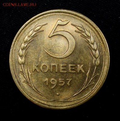 5 копеек 1957_____UNC_____25.10__22.00 - IMG_6977.JPG