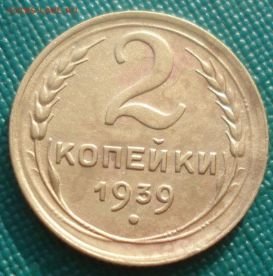 2 коп. 1939 и 3 коп. 1952 СССР 22:00 24.10.2015 - DSC01851.JPG