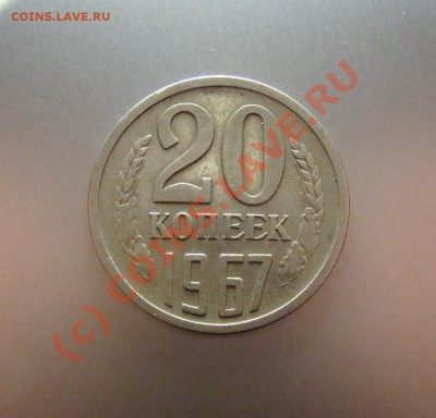 20 копеек 1967 г. - DSC00175.JPG
