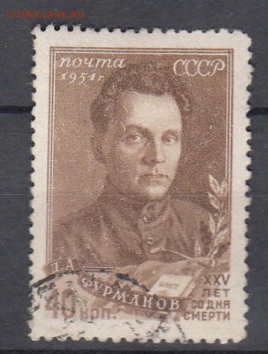 СССР 1951 Фурманов - 14