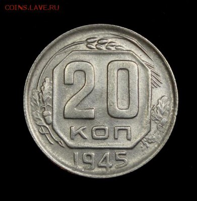 20 копеек 1945____с блеском_____25.10__22.00 - IMG_6920.JPG