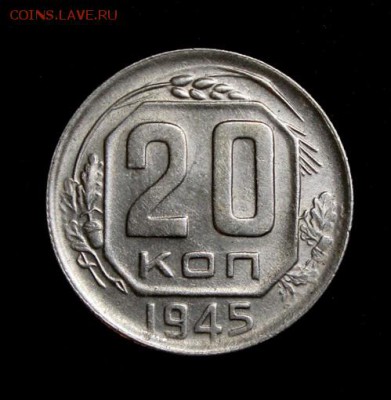 20 копеек 1945____с блеском_____25.10__22.00 - IMG_6919.JPG