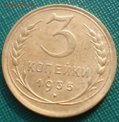 3 копейки 1935 ст.тип СССР №2 22:00 24.10.2015 - DSC01931.JPG
