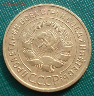 3 копейки 1935 ст.тип СССР №1 22:00 24.10.2015 - DSC01926.JPG