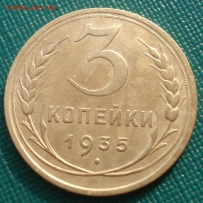 3 копейки 1935 новый тип СССР 22:00 24.10.2015 - DSC01935.JPG