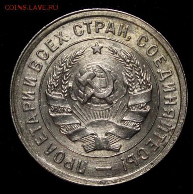 20 копеек 1932_____UNC_____25.10__22.00 - IMG_7285.JPG