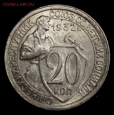 20 копеек 1932_____UNC_____25.10__22.00 - IMG_7282.JPG