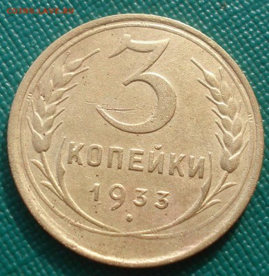 3 копейки 1933 СССР №1 22:00 24.10.2015 - DSC01911.JPG
