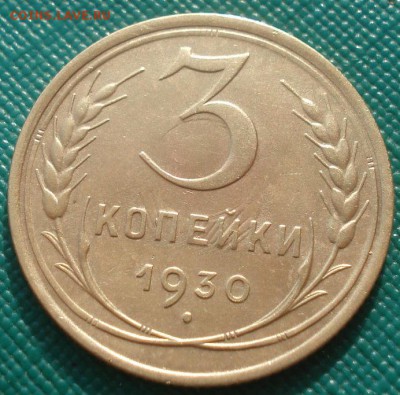 3 копейки 1930 XF СССР 22:00 24.10.2015 - DSC01907.JPG