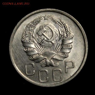 20 копеек 1936_____UNC_____25.10__22.00 - IMG_7526.JPG