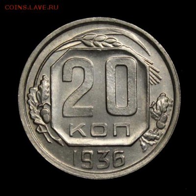 20 копеек 1936_____UNC_____25.10__22.00 - IMG_7522.JPG