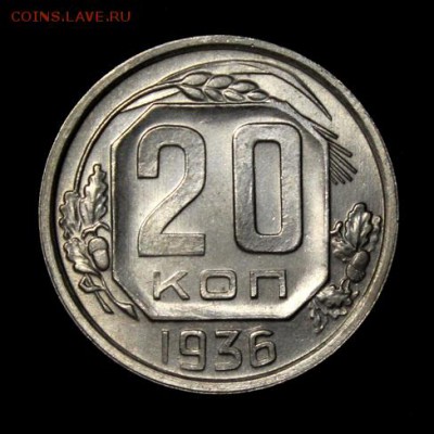 20 копеек 1936_____UNC_____25.10__22.00 - IMG_7523.JPG