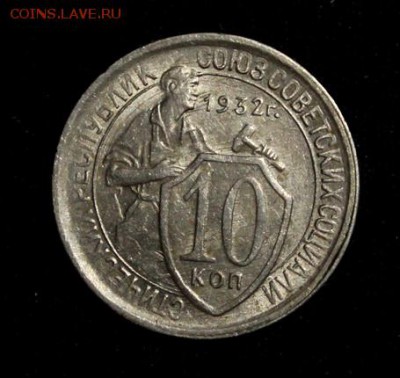 10 копеек 1932_____aUNC_____25.10__22.00 - IMG_7179.JPG