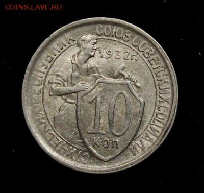 10 копеек 1932_____aUNC_____25.10__22.00 - IMG_7178.JPG