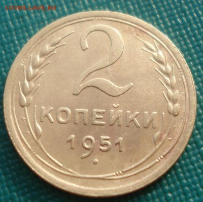 2 копейки 1951 СССР №1 22:00 24.10.2015 - DSC01876.JPG