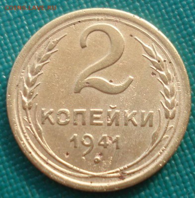 2 копейки 1941 СССР 22:00 24.10.2015 - DSC01863.JPG
