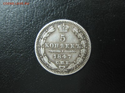 5 копеек 1847 спб па корона уже до 27.10 22:15 мск - IMG_1085.JPG