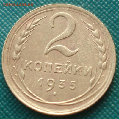 2 копейки 1935 старый тип СССР 22:00 24.10.201522:00 24.10.2 - DSC01841.JPG