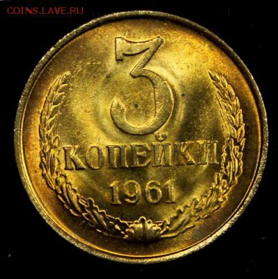 3 копейки 1961____яркий UNC____25.10__22.00 - IMG_7271.JPG