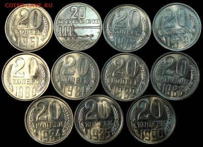 20 копеек 1961-90__11шт.___штемпельные_____25.10__22.10 - IMG_7298.JPG
