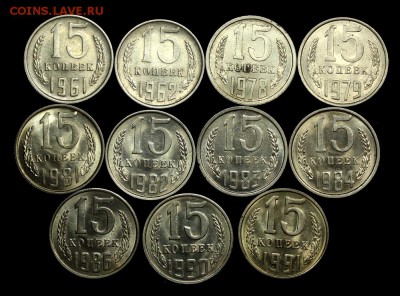 15 копеек 1961-91___11шт.___штемпельные_____25.10__22.00 - IMG_7308.JPG