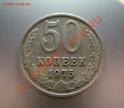 50 копеек 1975 г. - DSC00174.JPG