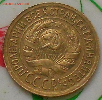 1коп 1933г  До 23.10.2015. - Изображение 3158