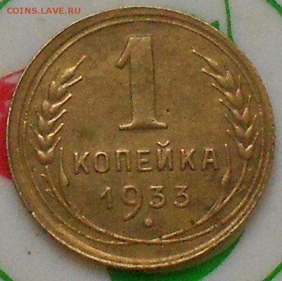 1коп 1933г  До 23.10.2015. - Изображение 3157