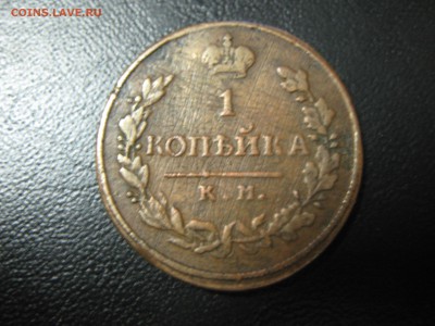 1 копейка 1817 км ам оценка - IMG_1079.JPG