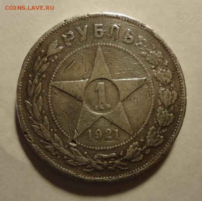 1 рубль 1921г. до 28.10.2015 в 22.00 МСК - DSC04244.JPG