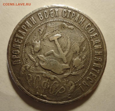 1 рубль 1921г. до 28.10.2015 в 22.00 МСК - DSC04245.JPG