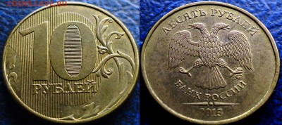 10руб. 2013г. 2.2А. Оценка. - DSC00001.JPG