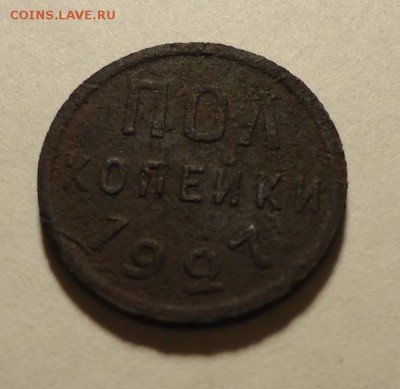 Пол копейки 1927 г до 28.10.2015 в 22.00 МСК - DSC04192.JPG