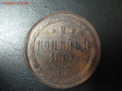 2 копейки 1867 ем старый тип - IMG_1083.JPG