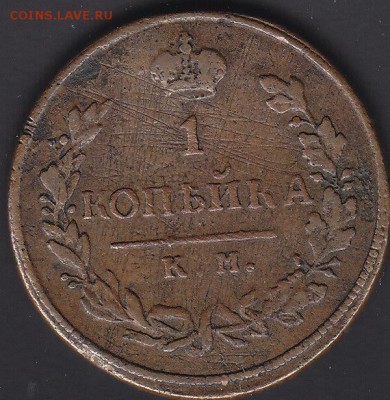 1 копейка 1817 км ам оценка - IMG_0001