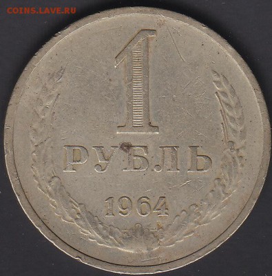 1 рубль 1964 до 27.10 22:00 мск - IMG_0005