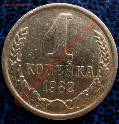 1 копейка 1983 - DSC01106.JPG
